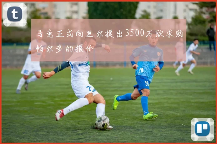 马竞正式向里尔提出3500万欧求购帕尔多的报价