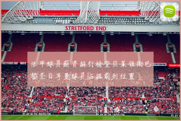 法甲球员薪资排行榜登贝莱领衔巴黎圣日耳曼球员占据前列位置