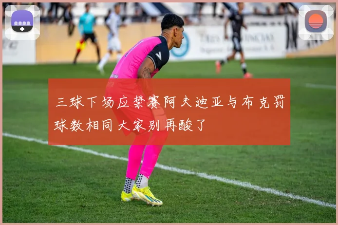 三球下场应禁赛阿夫迪亚与布克罚球数相同大家别再酸了