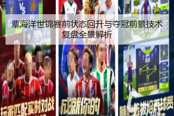 覃海洋世锦赛前状态回升与夺冠前景技术复盘全景解析
